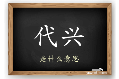 代兴