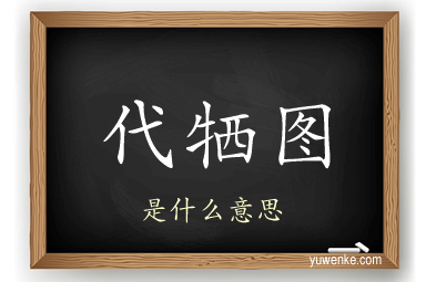 代牺图