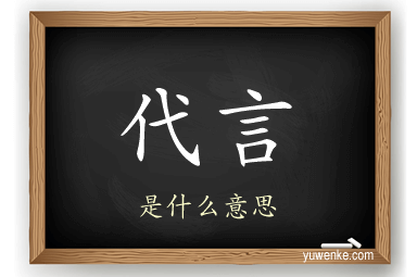 代言
