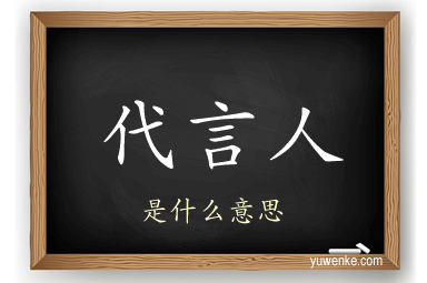 代言人