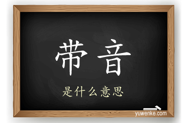 带音