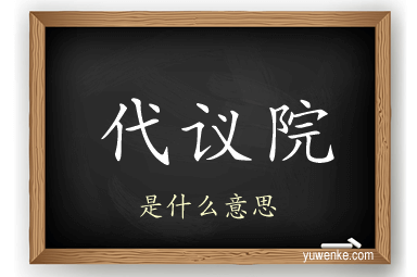 代议院