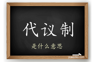 代议制