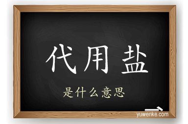 代用盐