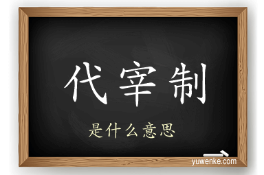 代宰制