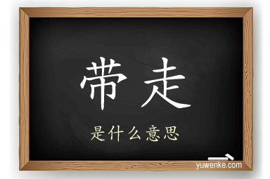 带走