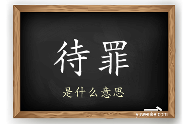 待罪