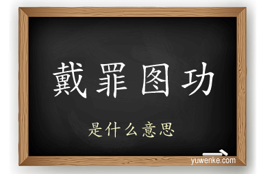 戴罪图功