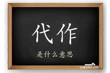 代作
