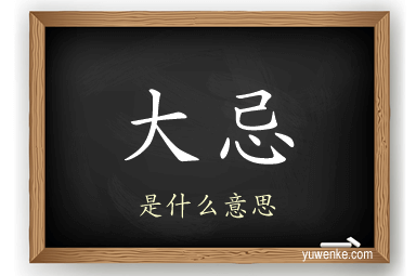 大忌