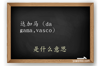 达加马（da gama,vasco）