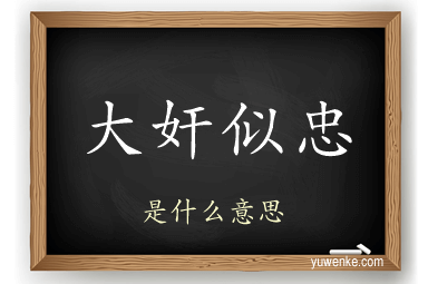 大奸似忠