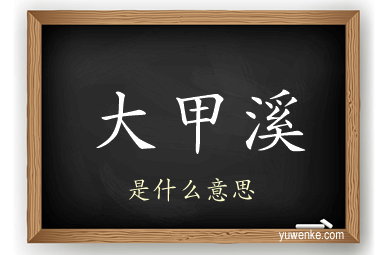 大甲溪
