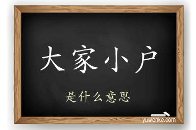 大家小户