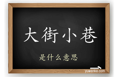 大街小巷