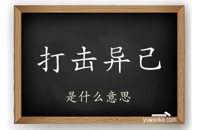 打击异己