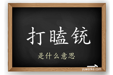 打瞌铳
