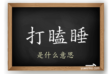 打瞌睡