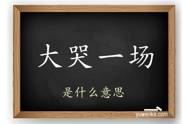 大哭一场