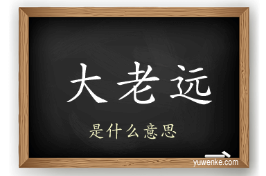 大老远