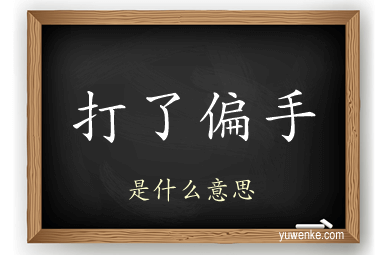 打了偏手