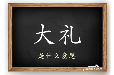 大礼