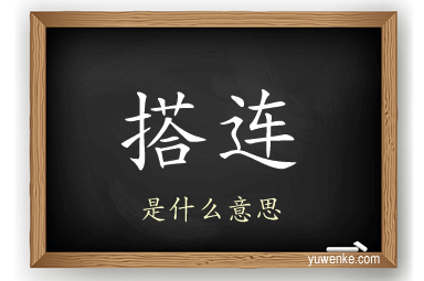 搭连