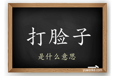 打脸子