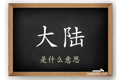 大陆