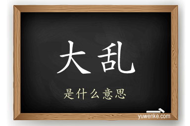 大乱