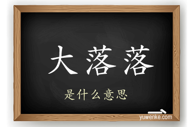 大落落