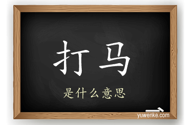 打马