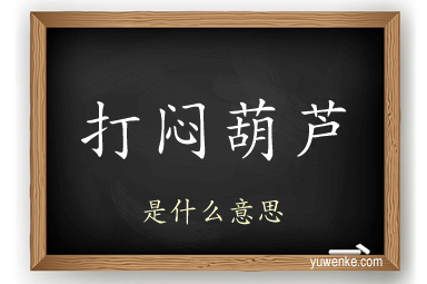 打闷葫芦