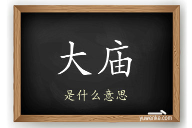 大庙