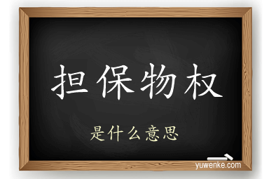担保物权