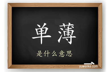单薄