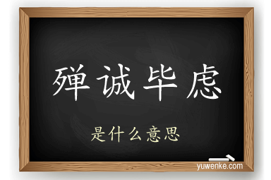 殚诚毕虑
