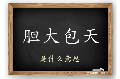 胆大包天