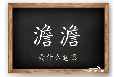 澹澹