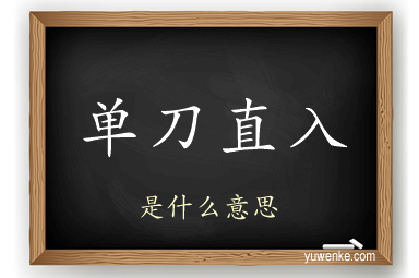 单刀直入