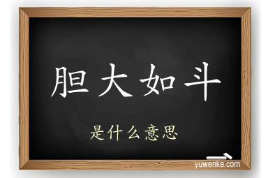 胆大如斗