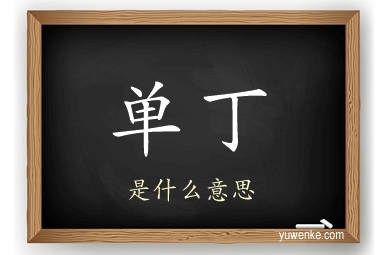 单丁
