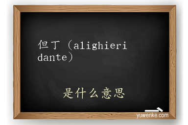 但丁（alighieri dante）