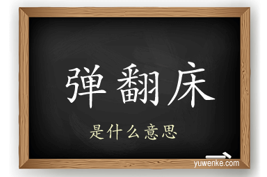 弹翻床