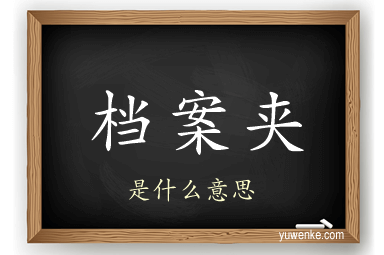 档案夹