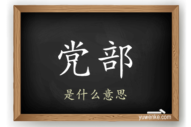 党部
