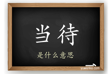 当待
