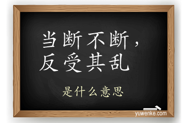 当断不断,反受其乱