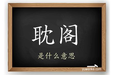 耽阁