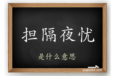 担隔夜忧
